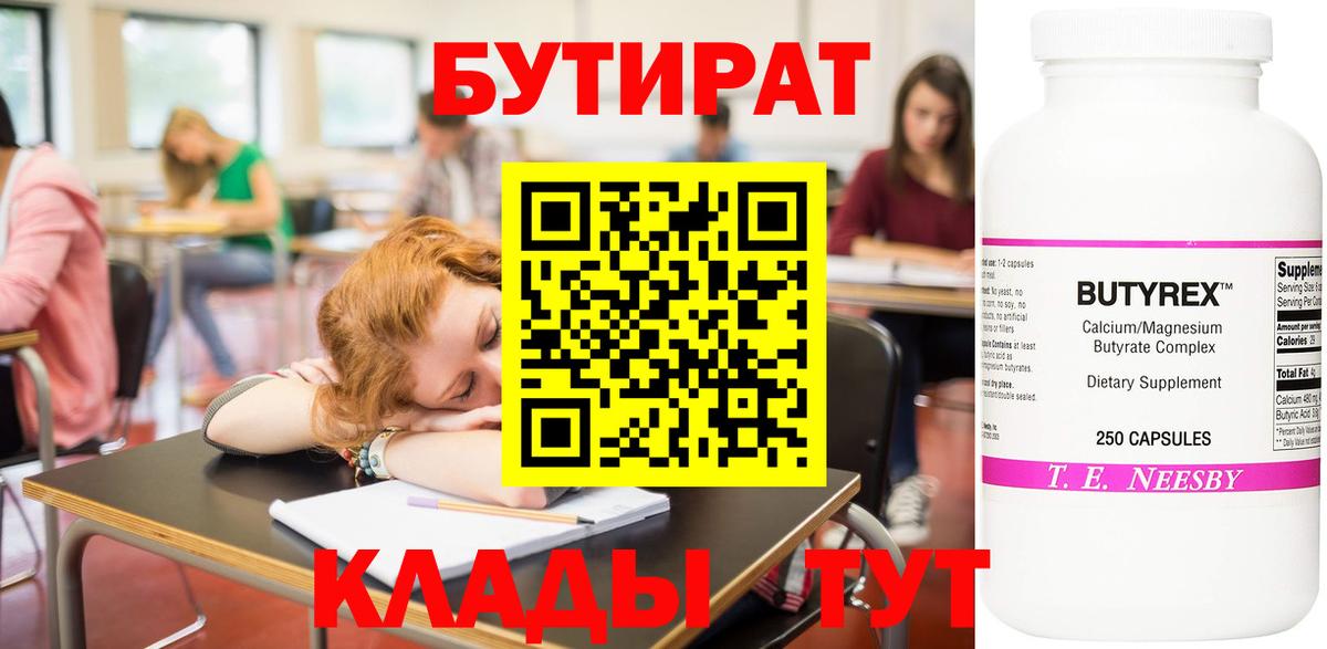 БУТИРАТ  Бутират 1.4BDO  Вход с VPN  Ржев 