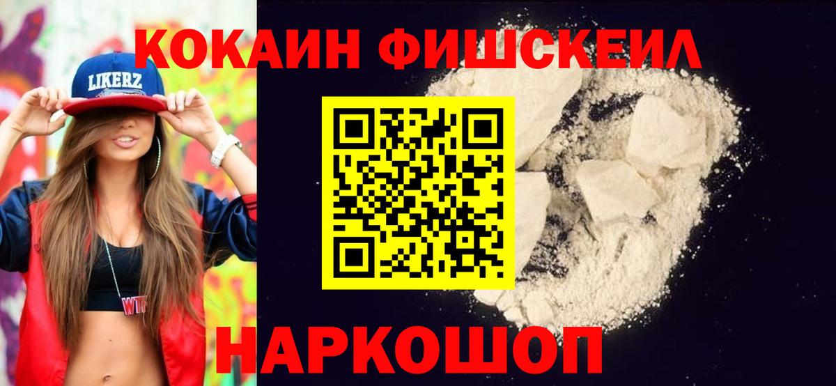 Кокаин FishScale  COCAIN Columbia  Вход с VPN  Ржев 